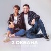 Обкладинка 2 ОКеана - Не злись на меня 2 ОКеана - Не злись на меня