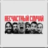 Обкладинка Несчастный случай - Зачем Герасим утопил Му-му Несчастный случай - Зачем Герасим утопил Му-му