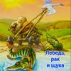 Обкладинка Сказки для детей - Лебедь , рак и щука Сказки для детей - Лебедь , рак и щука