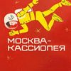 Обкладинка К/Ф “Москва - Кассиопея” - Костер на снегу К/Ф “Москва - Кассиопея” - Костер на снегу