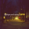Обкладинка Anton - Забери мої печалі Anton - Забери мої печалі