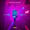 Обкладинка Anton - Кароока в караоке Anton - Кароока в караоке