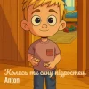 Обкладинка Anton - Колись ти сину підростеш Anton - Колись ти сину підростеш