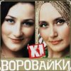 Сергей Завьялов & Воровайки - Помнишь вечер