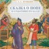 Обкладинка Сказки для детей - Сказка о попе и о работнике его Балде. А.С.Пушкин Сказки для детей - Сказка о попе и о работнике его Балде. А.С.Пушкин