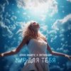 Алекс Индиго & Интонация - Мир Для Тебя