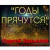 Cover Сергей Завьялов - Годы прячутся Сергей Завьялов - Годы прячутся