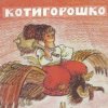 Обкладинка Сказки для детей - Котигорошко Сказки для детей - Котигорошко