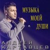 Обкладинка Андрей Картавцев - Не сомневайся никогда Андрей Картавцев - Не сомневайся никогда