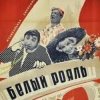 Обкладинка К/Ф “Белый рояль” - Я буду ждать тебя К/Ф “Белый рояль” - Я буду ждать тебя