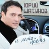 Обкладинка Юрий Шатунов - А лето цвета Юрий Шатунов - А лето цвета