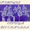 ВИА Поющие сердца - Всё сначала