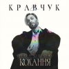 Cover EL КРАВЧУК - Літо 18 EL КРАВЧУК - Літо 18