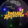Обкладинка Звёзды Дискотек - Ты уйдёшь Звёзды Дискотек - Ты уйдёшь