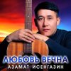 Азамат Исенгазин - Я теперь не один