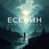 The Essence & Николай Переспелов - Да! Теперь решено. Без возврата…