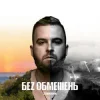 Обкладинка БЕЗ ОБМЕЖЕНЬ - Викидаєш БЕЗ ОБМЕЖЕНЬ - Викидаєш
