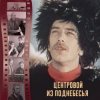 К/Ф "Центровой из поднебесья" - До свиданья, лето