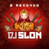 Обкладинка Dj Slon - Финская Полька (DJ Prezzplay Remix) Dj Slon - Финская Полька (DJ Prezzplay Remix)