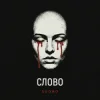 Sudno - Слово