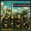 Обкладинка Чериган, КАПА, Бледнолицый Панама - Хулиганская Чериган, КАПА, Бледнолицый Панама - Хулиганская
