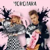 Обкладинка Ф’эмили - Чоколака Ф’эмили - Чоколака