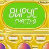 Cover Вирус - Я знаю Вирус - Я знаю