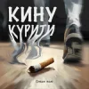 Обкладинка Dream_маю - Кину курити Dream_маю - Кину курити