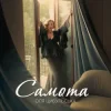 Обкладинка Оля Цибульська - Самота Оля Цибульська - Самота