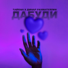 Cover Тайпан & Динар Рахматуллин - Дабуди Тайпан & Динар Рахматуллин - Дабуди