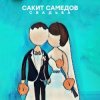 Обкладинка Сакит Самедов - Свадьба Сакит Самедов - Свадьба