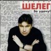 Михаил Шелег - Между нами города