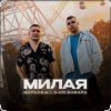 Маракеш & 3-ий Январь - Милая