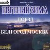 Евгений Зима - Женщина моя