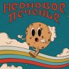 Обкладинка Неоновое Печенье - Муза! Неоновое Печенье - Муза!