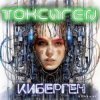 Cover Токсиген - Нашествие киборг саранчи Токсиген - Нашествие киборг саранчи