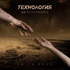 Технология - Vexations (Variation I)