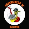 Обкладинка Assenizator'ы - Одиночество Assenizator'ы - Одиночество