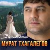 Обкладинка Мурат Тхагалегов - За невестой Мурат Тхагалегов - За невестой