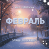 Обкладинка Яна Щербина - Февраль (Darelloud Remix) Яна Щербина - Февраль (Darelloud Remix)