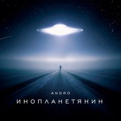 Обкладинка Andro - Инопланетянин