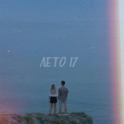 Обкладинка Фогель - ЛЕТО 17