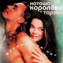 Обкладинка Наташа Королёва & Тарзан - Ты мне веришь или нет