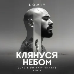 Обкладинка LOMIY - Клянуся Небом (Cupd & Dmitriy Smarts Remix)
