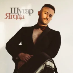 Обкладинка Шугар - Ягода