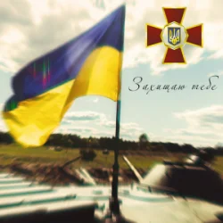 Обкладинка Артем Лоік & Валерія Сокол - Захищаю тебе