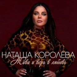 Обкладинка Наташа Королёва - Сыну