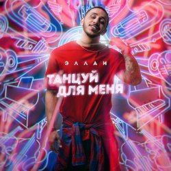 Обкладинка Эллаи - Танцуй Для Меня
