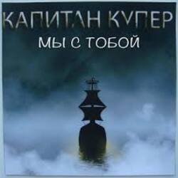 Обкладинка Капитан Купер - Когда мы рядом