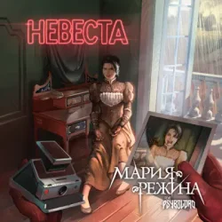 Обкладинка Мария-Режина - Невеста